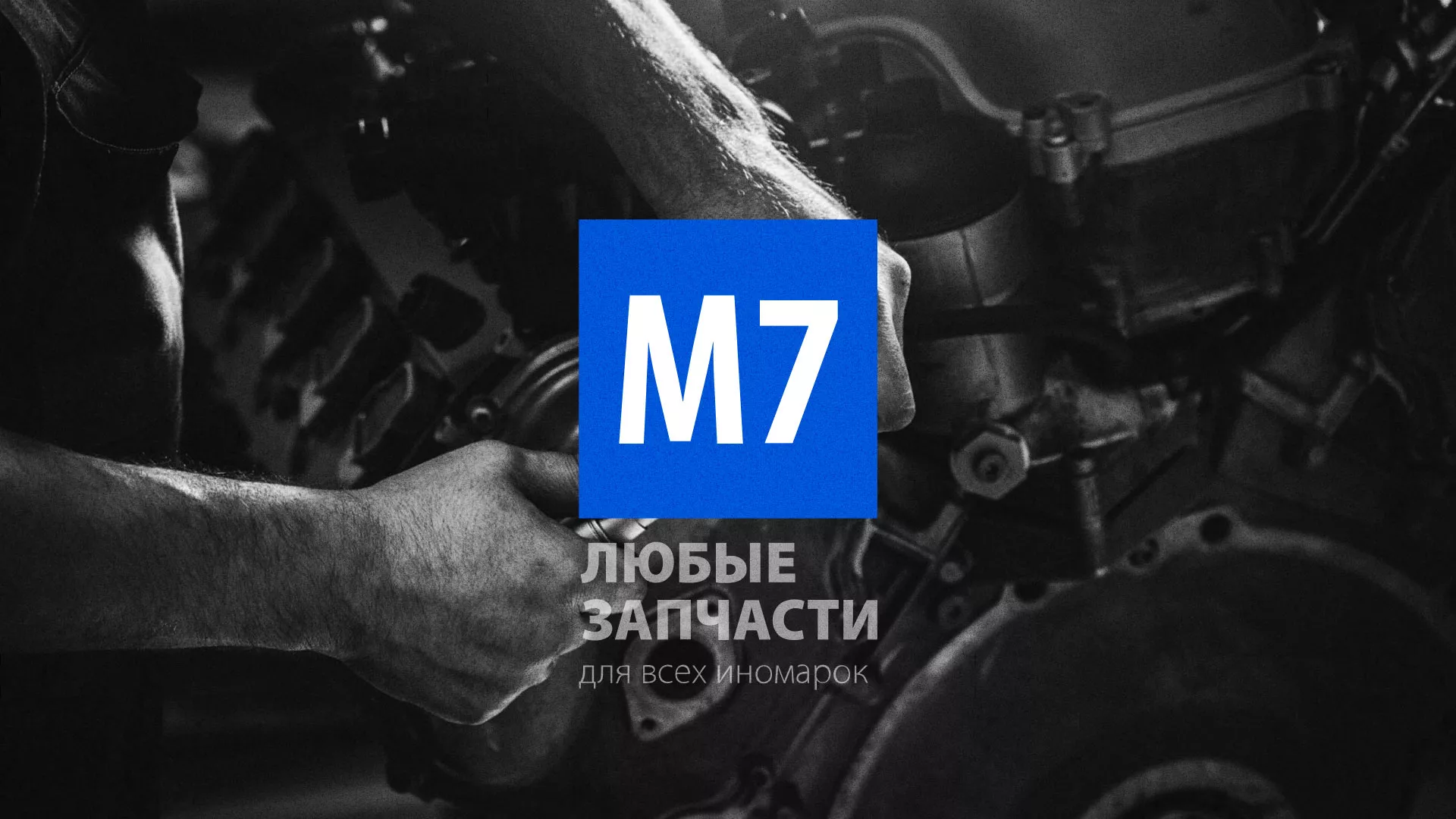 Разработка сайта магазина автозапчастей «М7» в Заозёрске